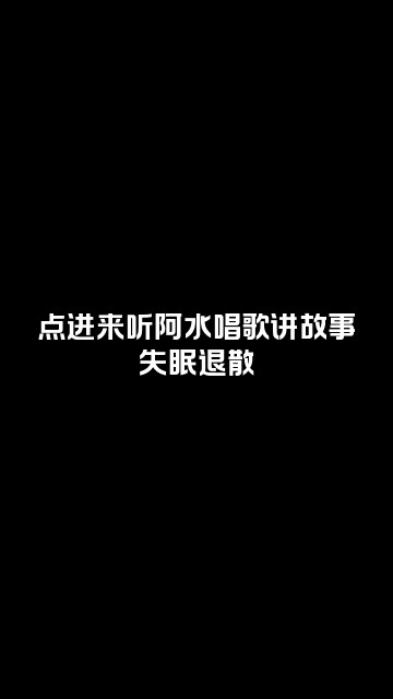 抖音阿水🫧（助眠版）视频封面：点进来听阿水唱歌讲故事✨失眠退散